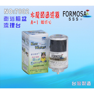 【七星淨水】FORMOSA除氯水龍頭淨水器濾心 .衛浴設備.旅遊.租屋.NO:7802