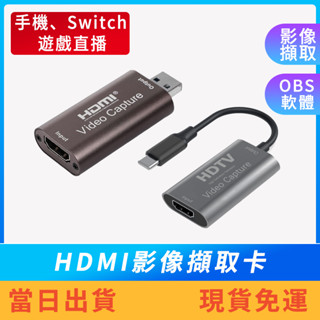 【現貨免運】 HDMI轉Type-C & USB影像擷取卡 採集卡 1080P OBS軟體 手機 Switch 遊戲直播