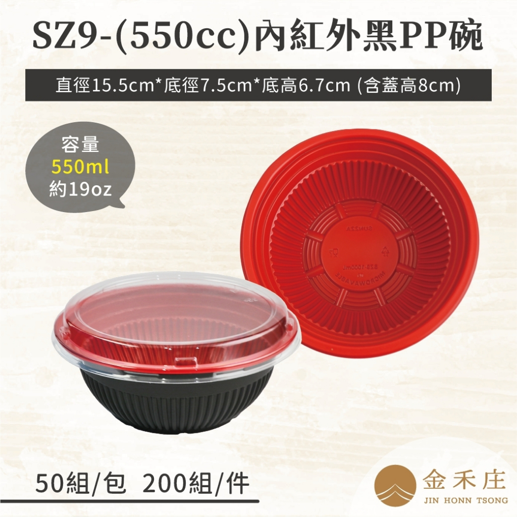 【金禾庄包裝】FF33-01-02 SZ9(550cc) 內紅外黑PP碗 圓形微波碗 丼飯 湯碗 外帶碗 便當碗