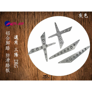 EAGLE 鋁合金腳踏板 腳踏 防滑踏板 腳踏板 4片組 適用 SYM DRG 龍 三陽 灰色