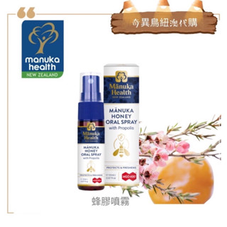 奇異鳥代購🥝【' Manuka health '】蜜紐康Propolis 蜂膠噴霧 spray MGO400+正品紐西蘭