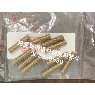 超愛買 排氣管 螺絲8*32 螺帽8MM MANY KYMCO光陽公司