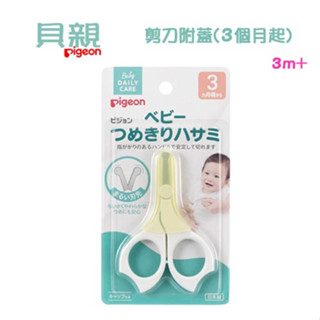 Pigeon 貝親 幼兒指甲剪 3個月 | 臺灣公司貨