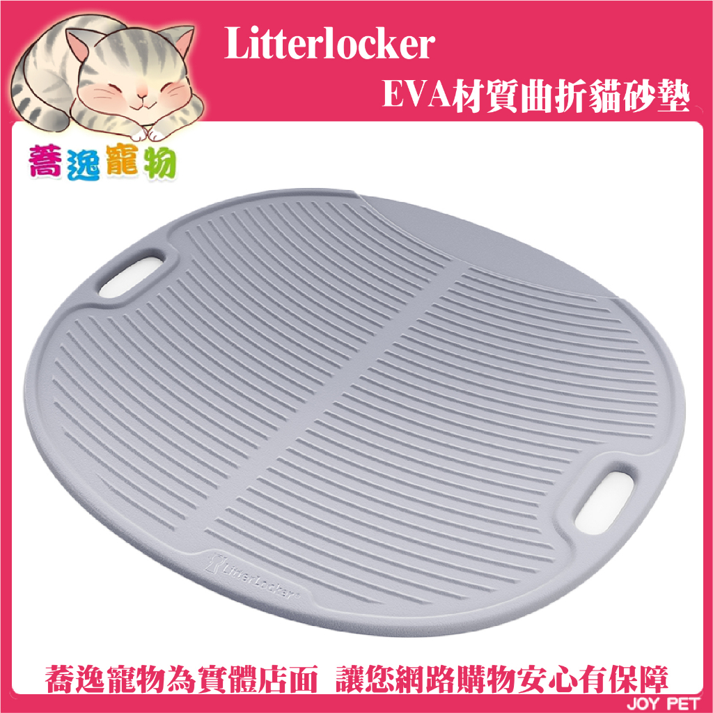 倆寶貝 LitterBox EVA材質曲折貓砂墊/LitterLocker/落砂墊/踏墊/摺疊設計/防水