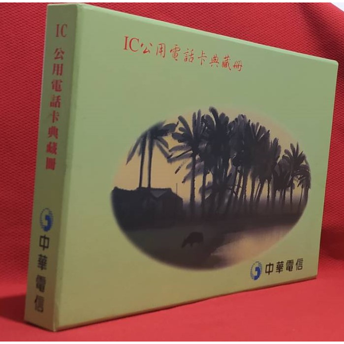 99成新 絕版好物收藏品&lt;席德進畫作/IC公用電話卡典藏冊2000年&gt;附硬收納盒 完好乾淨，無電話卡