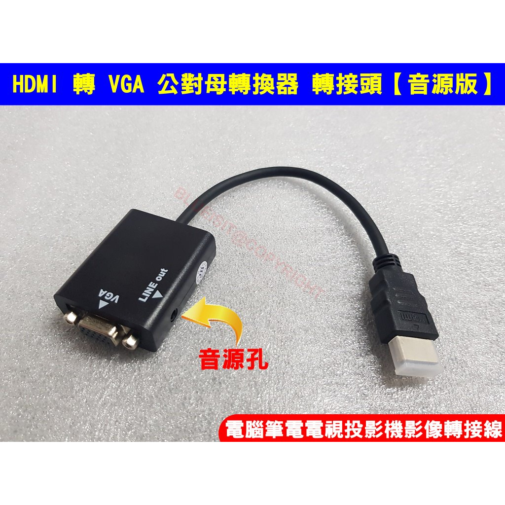 HDMI 轉 VGA 公對母轉換器 HDMI TO VGA 轉接頭 電腦筆電電視投影機影像轉接線【音源版】