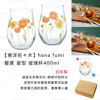 玻璃杯 日本製 現貨【東洋佐佐木】hana fumi 罌粟 蛋型 玻璃杯 400ml 2入組 禮盒