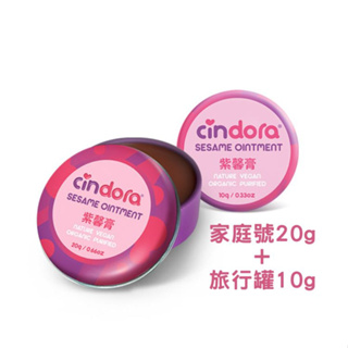 20g+10g紫馨膏 Cindora馨朵拉紫馨膏(家庭號)20g +紫馨膏(旅行罐)10g_萬用膏/蚊咬