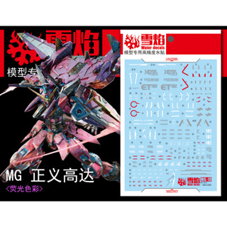 【Max模型小站】雪焰 MG-10 SEED 正義 鋼彈 螢光水貼