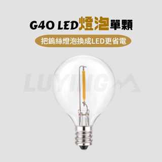 G40 LED燈泡單顆專賣[LUYING森之露]防水燈泡 燈串 露營燈串 裝飾燈串 復古燈串 燈泡 戶外燈串專用燈泡