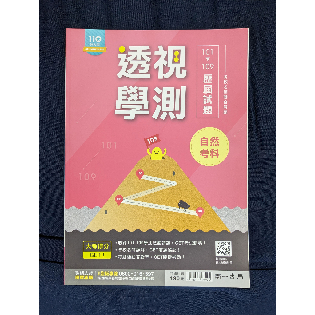 南一 學測歷屆試題 透視學測 歷屆試題 自然 學測 模擬考 大學 高中 物理 化學 生物 地球科學 考古題