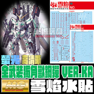 【大頭宅】雪焰水貼 MG 全武裝獨角獸鋼彈 VER.KA 螢光 高清晰 專用水貼 SMG26