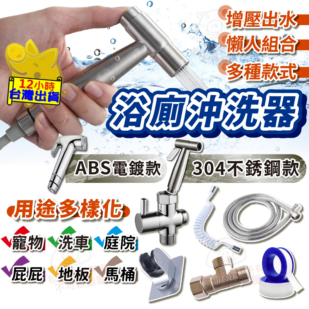 【浴室馬桶 304不銹鋼 清洗神器】馬桶噴槍 免鑽孔 浴室清潔 免治沖洗器 婦洗器 增壓沖洗器 衛浴噴槍 沖洗器 洗屁屁