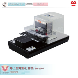 MAX 專上型電動釘書機 EH-110F 釘書機 電動釘書機 訂書機 自動訂書機 日製訂書機 訂書針 電動裝訂 日本原裝