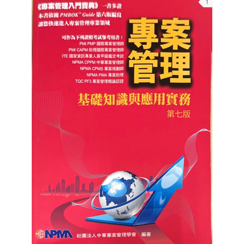 專案管理基礎知識與應用實務第七版 9成新