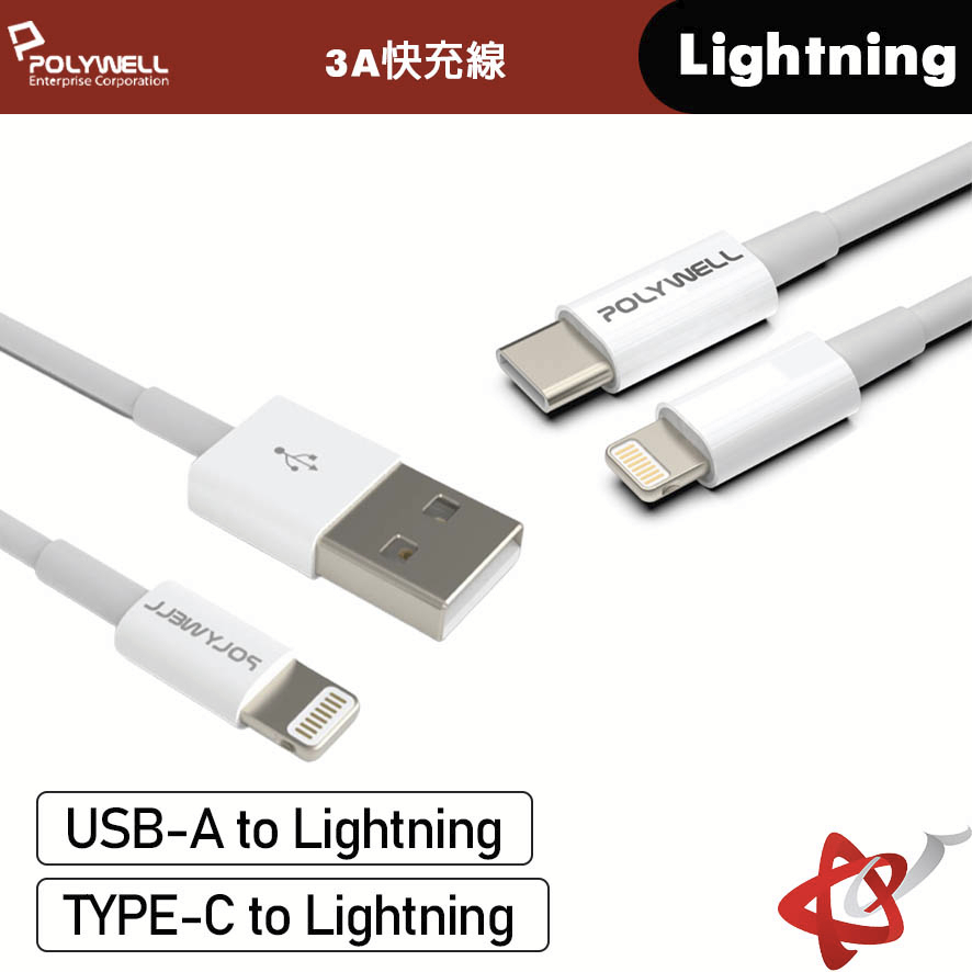 POLYWELL寶利威爾 Type-A to Lightning 3A充電線 0.2m~2m 適用蘋果iPhone