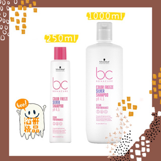 👦🏻滔哥精品💯 新品🎉Schwarzkopf 施華蔻 BC晶燦鎖色PH4.5銀亮髮露250ml 1000ml (矯色)