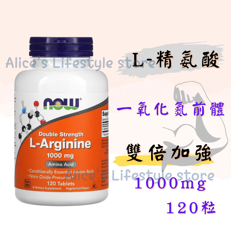 NOW 精氨酸 一氧化氮 左旋精氨酸 L-Arginine 自用食品代購委任服務