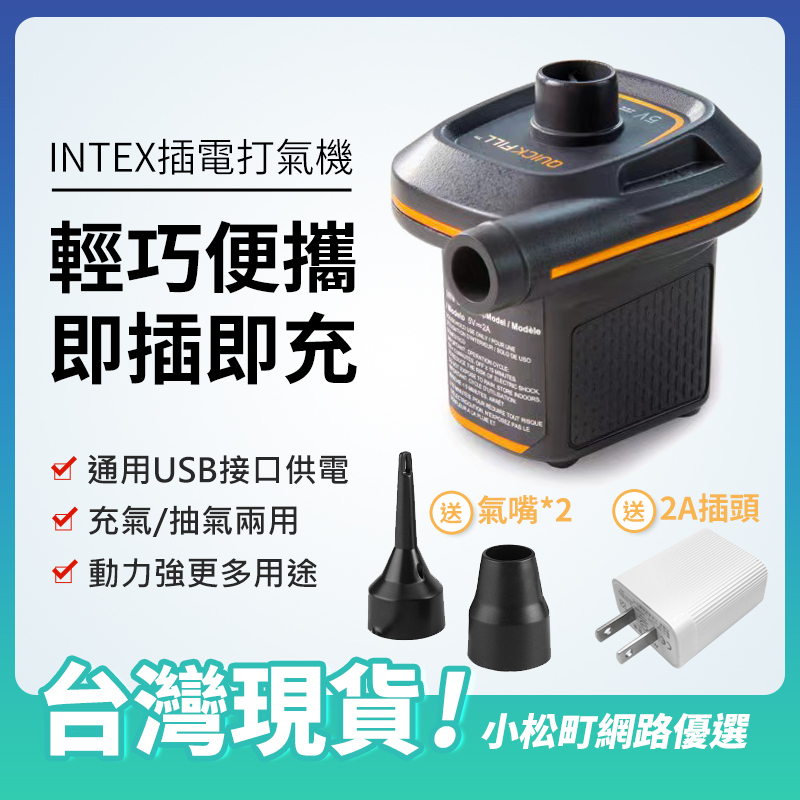 【充氣/抽氣兩用】INTEX自動打氣機 🔥送2A插頭🔥 通用USB供電充氣機 真空機 電動打氣機 戶外露營 充氣床
