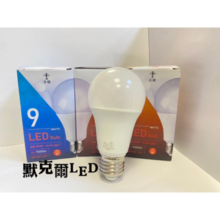 E27 9W LED燈泡 白光 黃光 自然光 LED燈泡 節能燈泡 省電燈泡 CNS認證 證號:R3C174