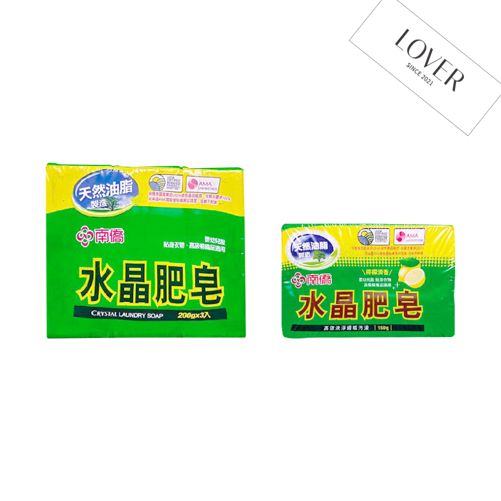 南僑水晶肥皂 一般(200g x 三入裝)/檸檬清香150g 衣物 清潔 天然 肥皂 低敏不刺激
