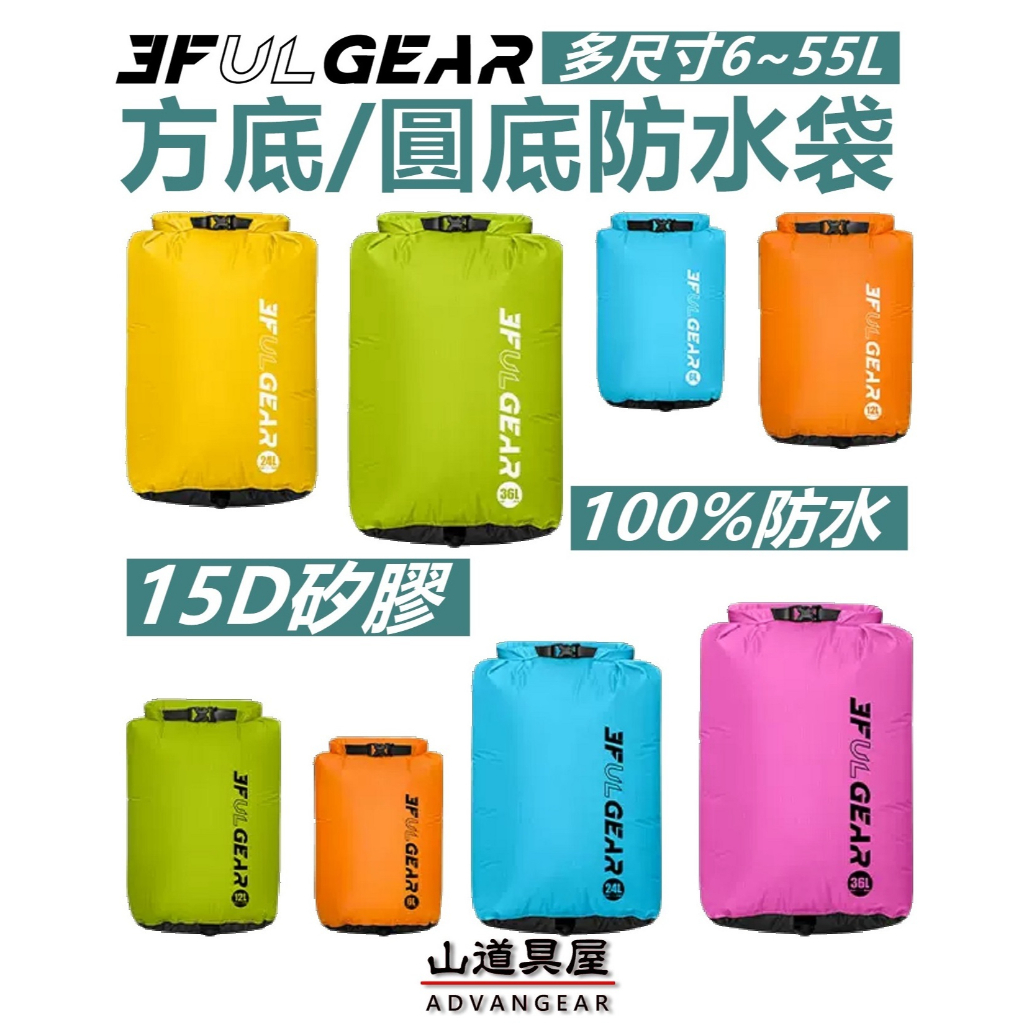 【山道具屋】三峰出 3F 15D 6000mm 特製防水矽膠加大方底/圓底防水袋/背包內袋(5~55L)