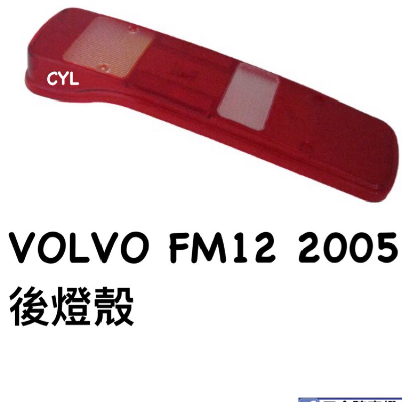 【三合院車燈】VOLVO FM12 2005後燈殼