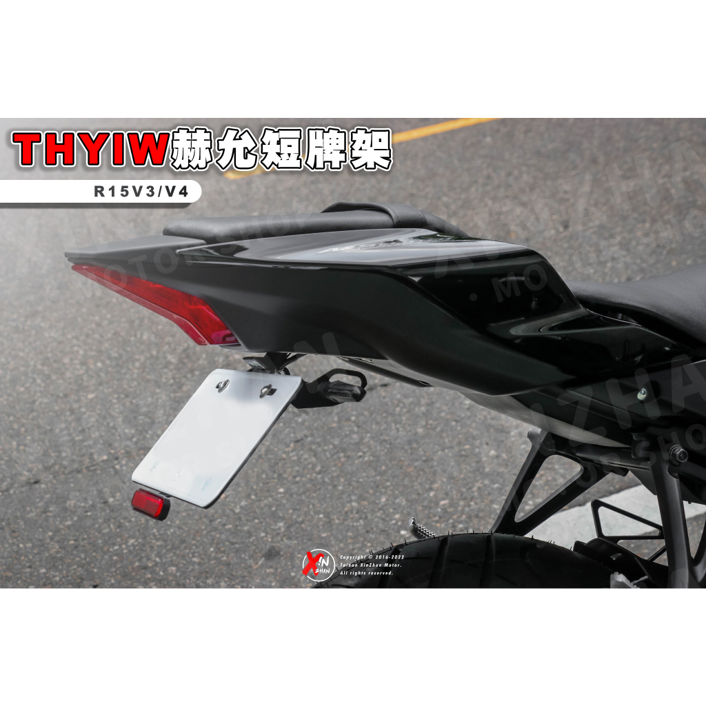 《新展車業》現貨 赫允工業 THYIW YAMAHA R15 V3 V4 短牌架 牌架 後牌架 赫允短牌架 R15V4