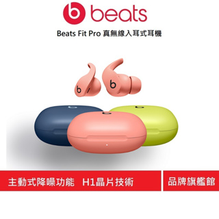 Beats Fit Pro 真無線入耳式耳機(原廠公司貨)新色上市