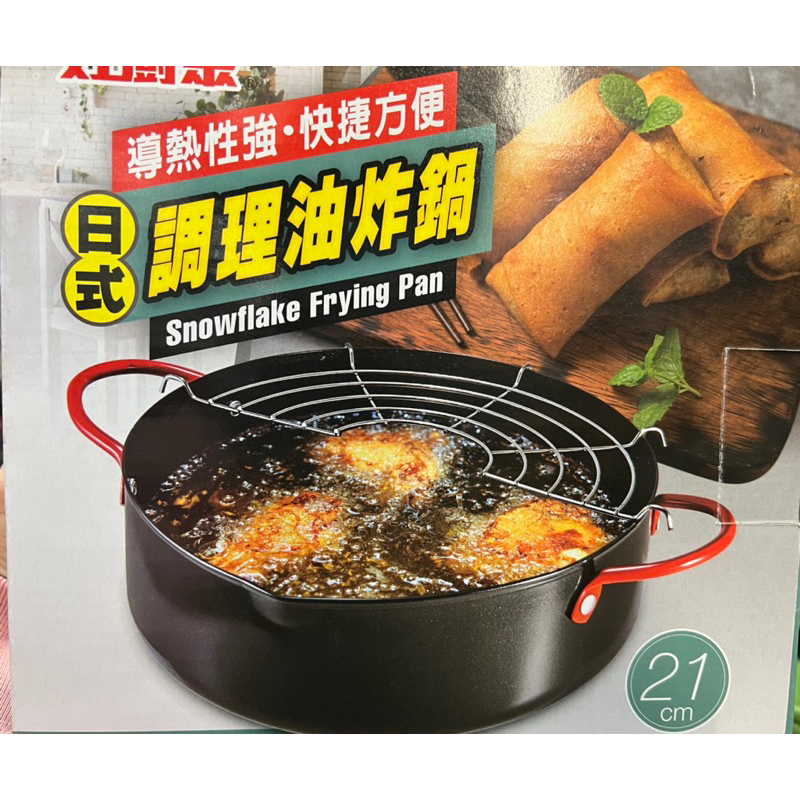 台灣製造 21cm日式調理油炸鍋 油炸鍋