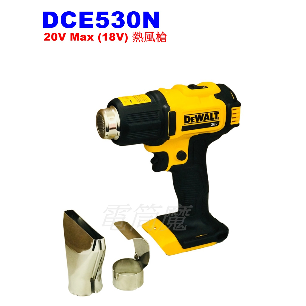 【電筒魔】 全新 得偉 DEWALT DCE530N 20V MAX 兩段溫度調整熱風槍 DCE530 (空機)