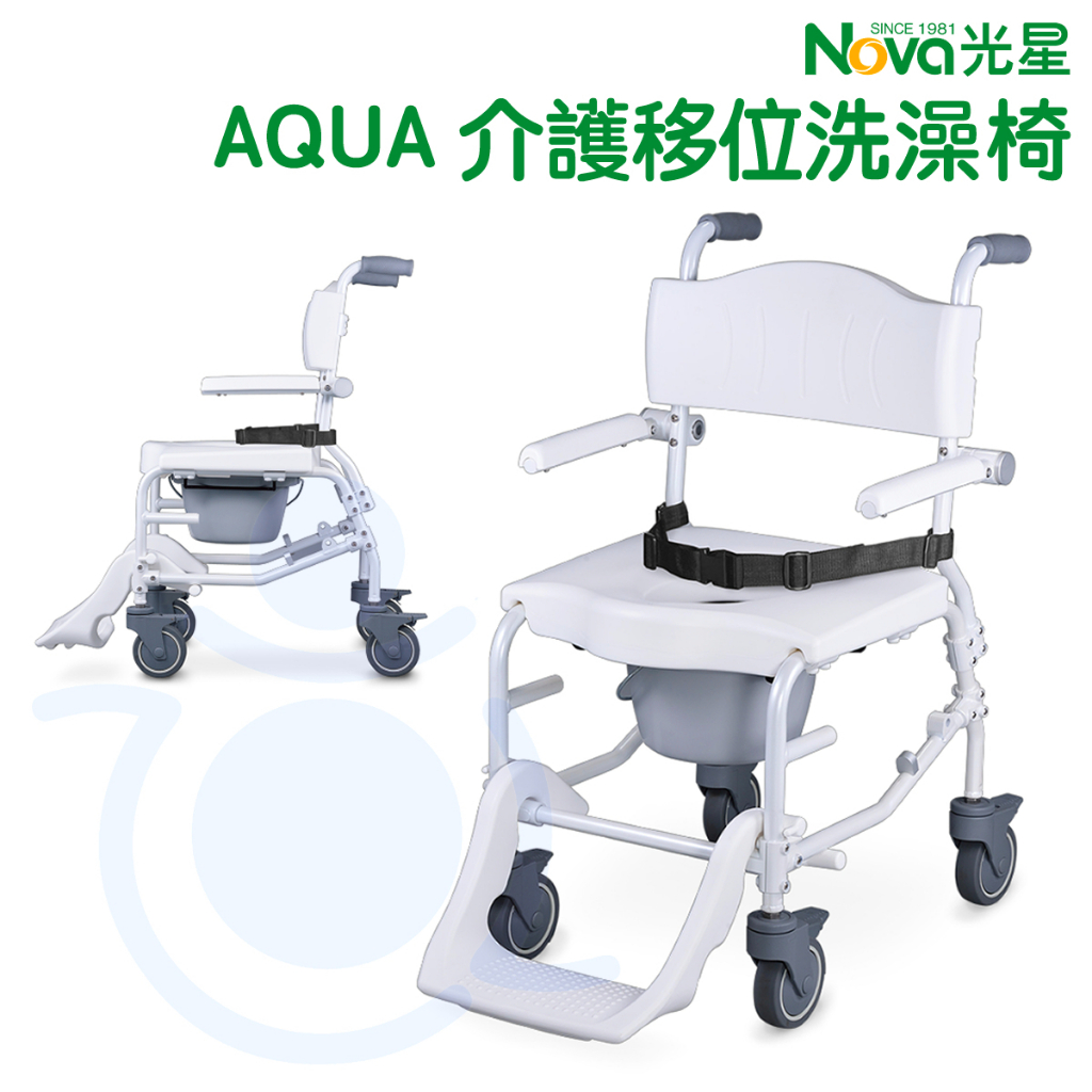 光星 NOVA 介護移位型 AQUA 附輪洗澡馬桶椅 洗澡椅 沐浴椅 和樂輔具