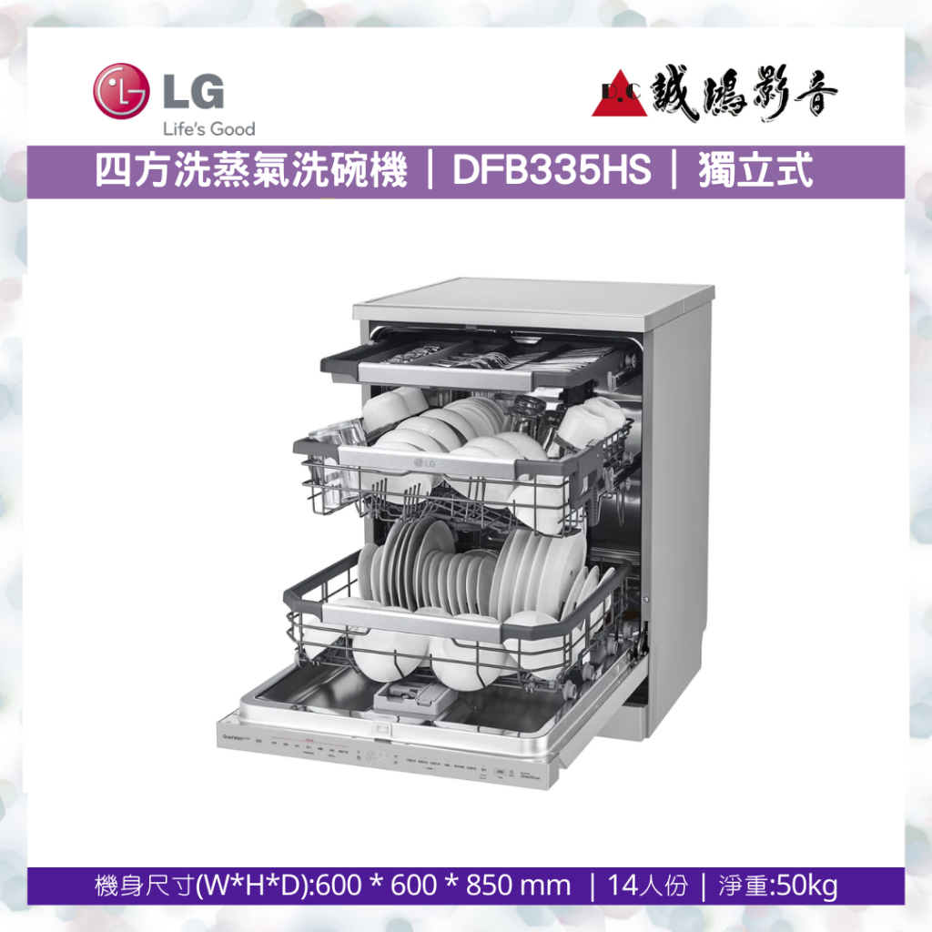 &lt;歡迎聊聊詢價&gt;LG QuadWash™ Steam 四方洗蒸氣洗碗機 DFB335HS 目錄