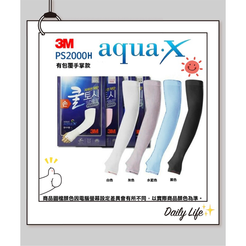 3M 韓國製 機能涼感袖套 冰絲 彈性 抗UV 防曬 PS2000H(手掌款) AQUAX 機能型 騎車開車