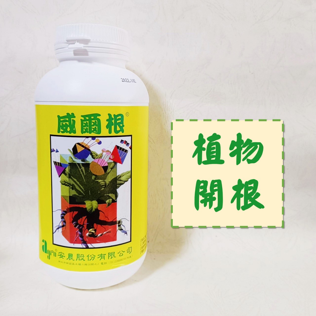 植物開根 | 威爾根 開根素 1L