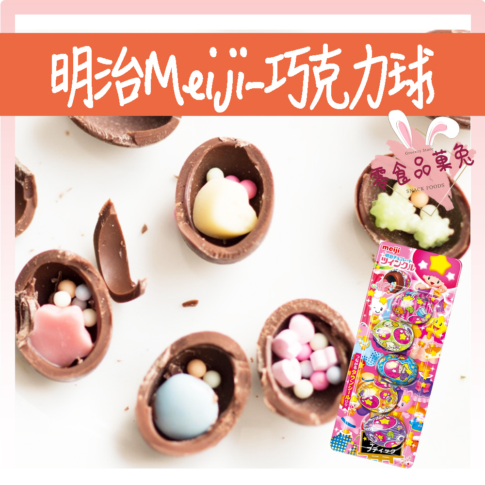 &lt;&lt;品菓兔百貨屋&gt;&gt;日本 明治 Meiji 巧克力風味球 蛋型洋果子 巧克力風味蛋 巧克力風味球 彩蛋球 驚喜球 單條