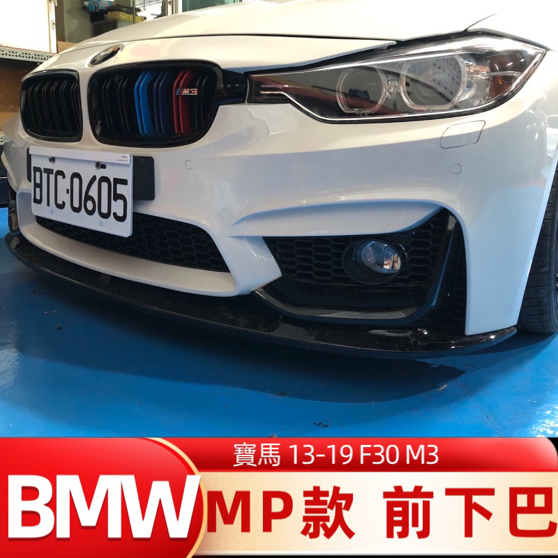 BMW 包圍 三系 F30  改裝前鏟 MP款 M3空力套件AN空套適用