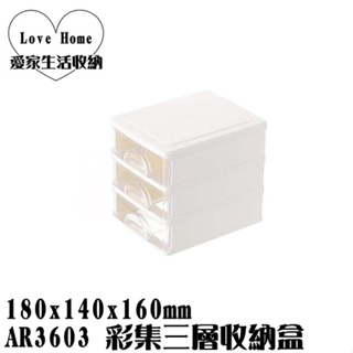 【愛家收納】台灣製造 AR3603 彩集三層收納盒 整理箱 收納箱 置物箱 工具箱 玩具箱 小物收納箱 文具收納箱