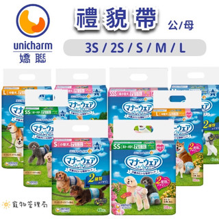 【日本嬌聯 Unicharm】禮貌帶🎈現貨 快速出貨🎈消臭大師 公狗 母狗 尿布 狗尿布 拋棄式尿布 生理褲 寵物尿布