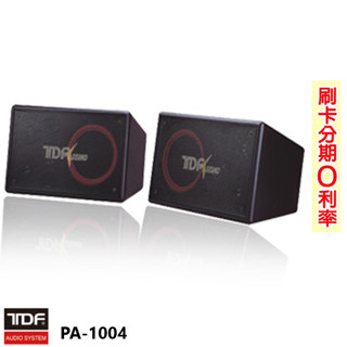 【TDF】PA-1004 10"專業吊掛式歌唱喇叭 (對) 全新公司貨