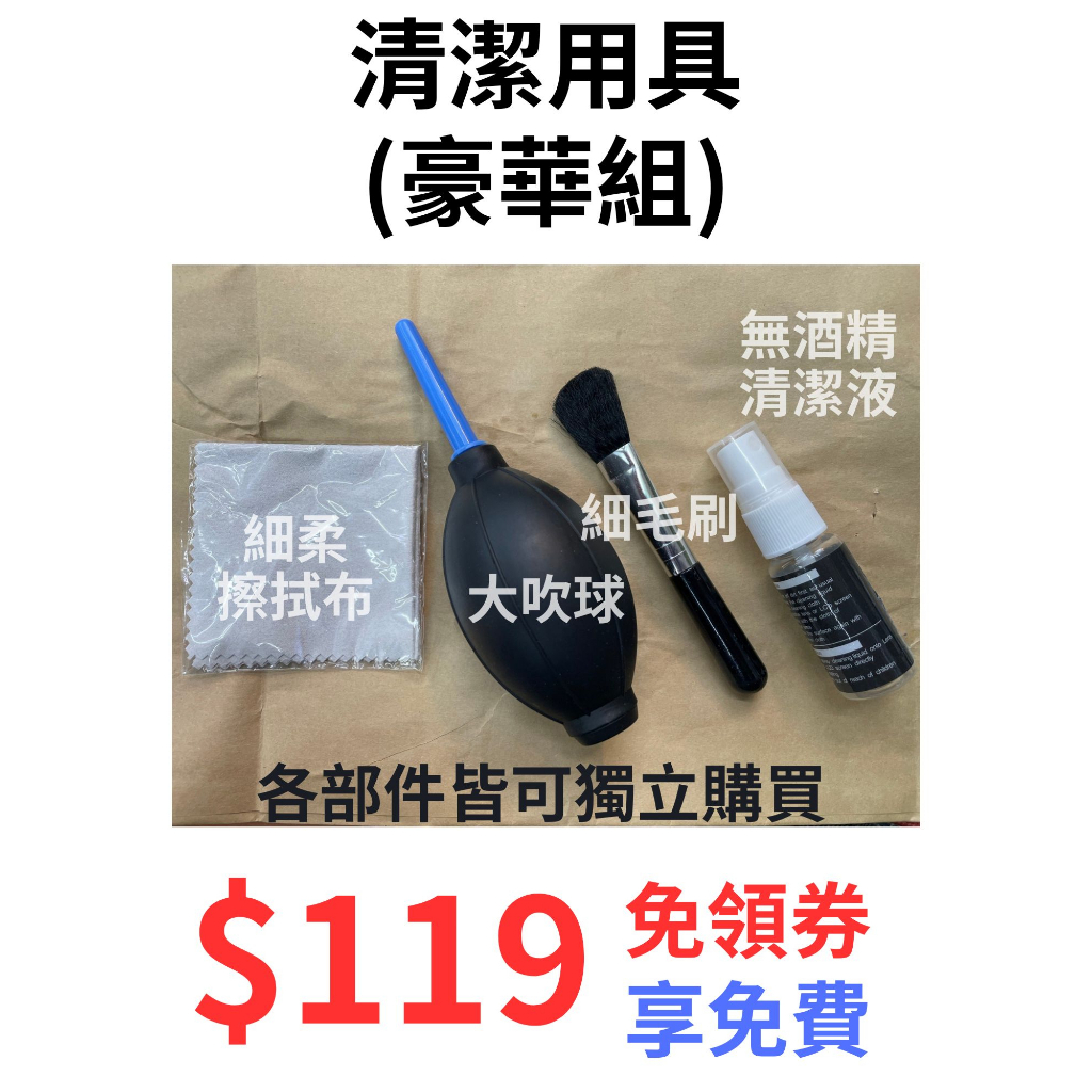 免領券含稅含運 萬用清潔組 相機清潔組 吹球 拭鏡布 毛刷 清潔液 相機清潔步驟教學 免領券免運費!