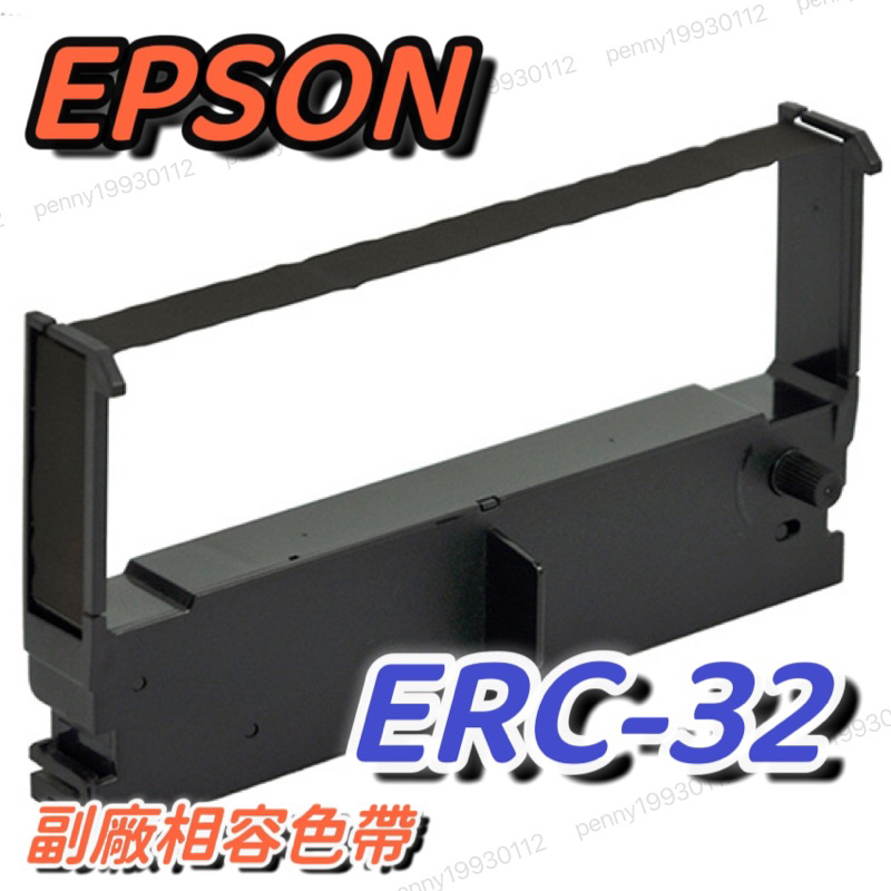 EPSON ERC-32 副廠相容色帶 黑/紫/藍 顏色隨機 現貨👍