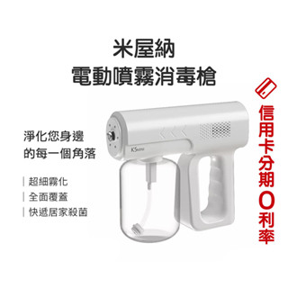 清倉特賣🎉蝦幣10%回饋 米屋納電動噴霧消毒槍 消毒槍 酒精噴霧機 酒精槍 消毒槍