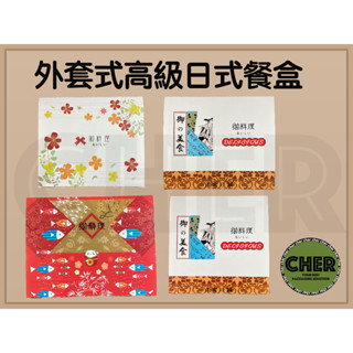 『ＣＨＥＲ』箱購賣場＊日式餐盒/外套式餐盒/可微波餐盒/高階餐盒/會議餐盒/日本料理餐盒/富貴餐盒/便當外帶/便當盒