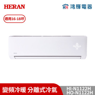 鴻輝冷氣 | HERAN禾聯 HI-N1122H+HO-N1122H 變頻冷暖分離式冷氣