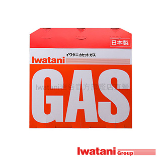 【日本岩谷直營】IWATANI卡式爐專用瓦斯罐(3入) CB-250-OR 250g