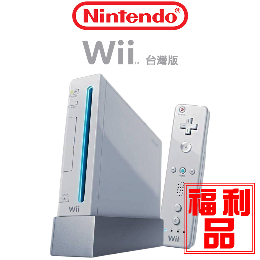 任天堂 Wii 遊戲主機｜福利品｜台規｜無改機｜配件齊全｜加贈遊戲片｜RVL-001(TWN)｜熊秀