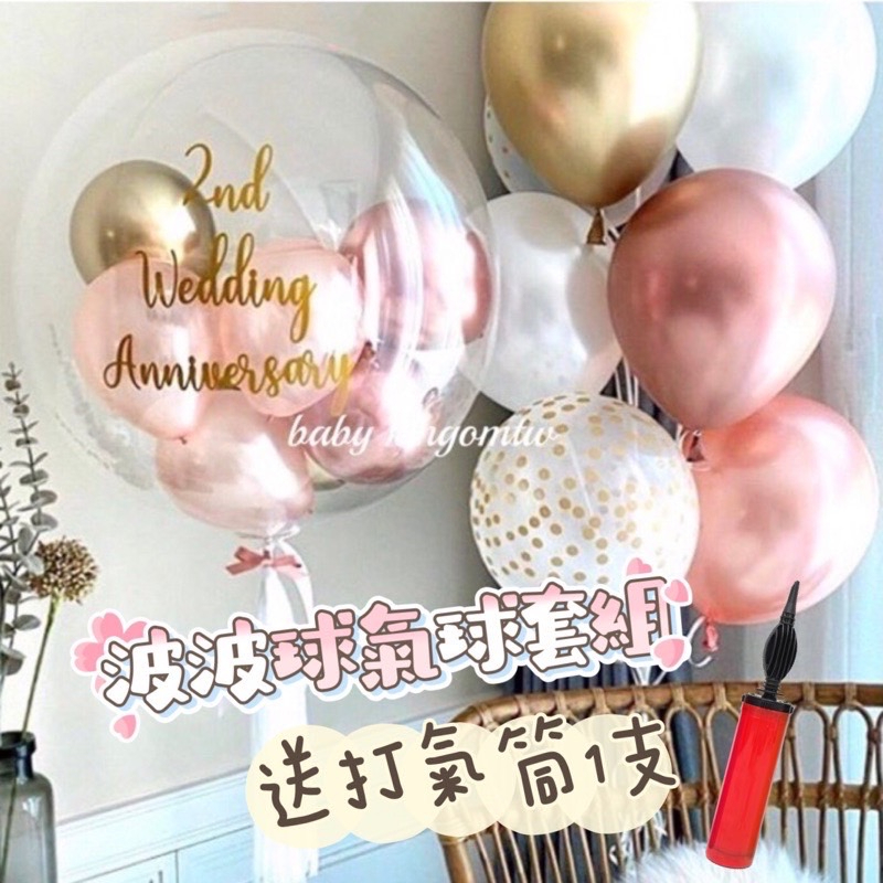 👑【24寸波波球組合】送打氣筒 球中球 派對氣球 生日佈置 氦氣 婚禮 結婚 生日告白 週歲 氣球佈置 波波球 拍照道具
