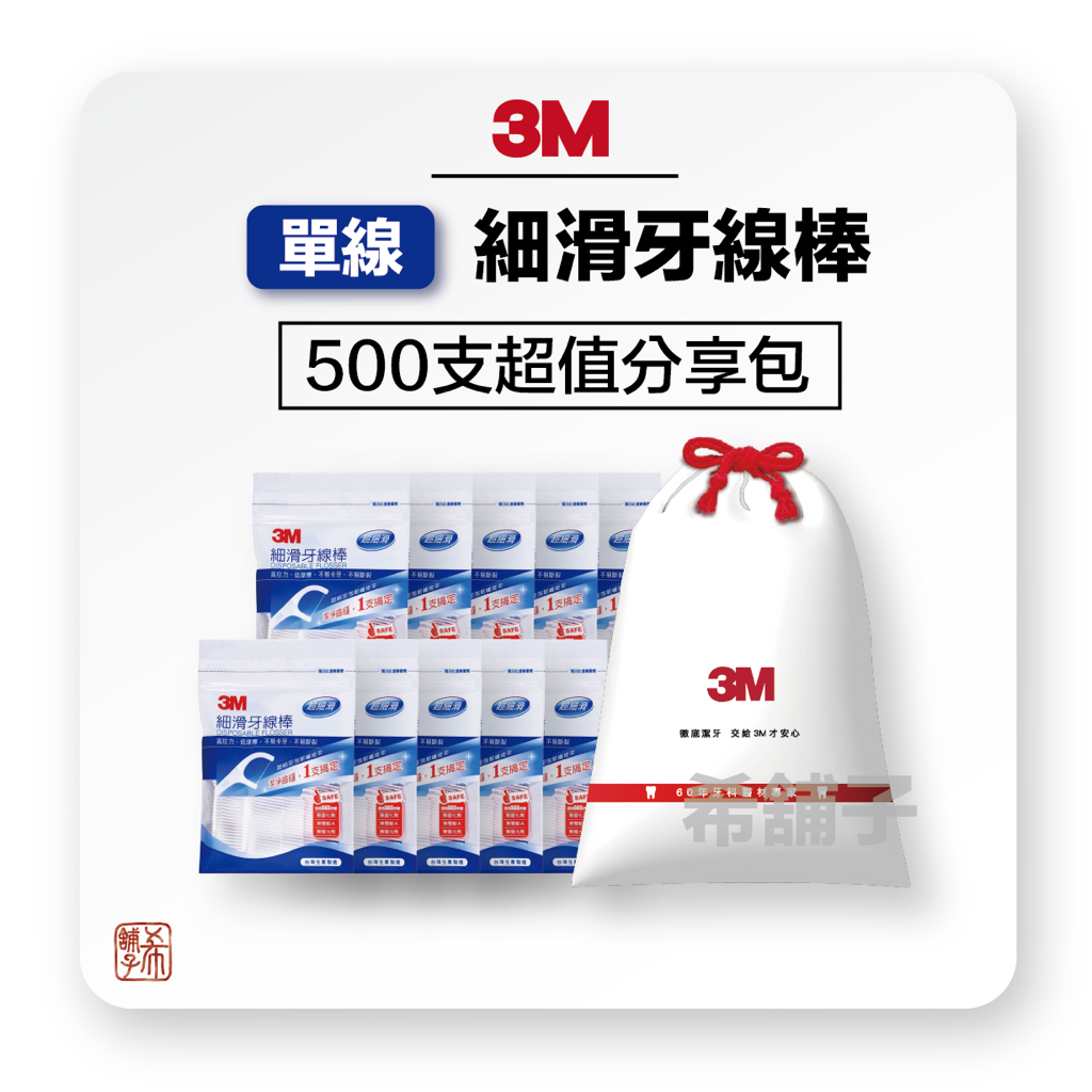 3M 細滑 牙線棒 散裝超值分享包 500支裝