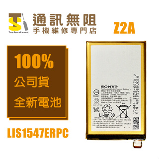 【通訊無阻】SONY 索尼 Z2a 電池 LIS1547ERPC 100%全新 公司貨 含電池膠 手機維修